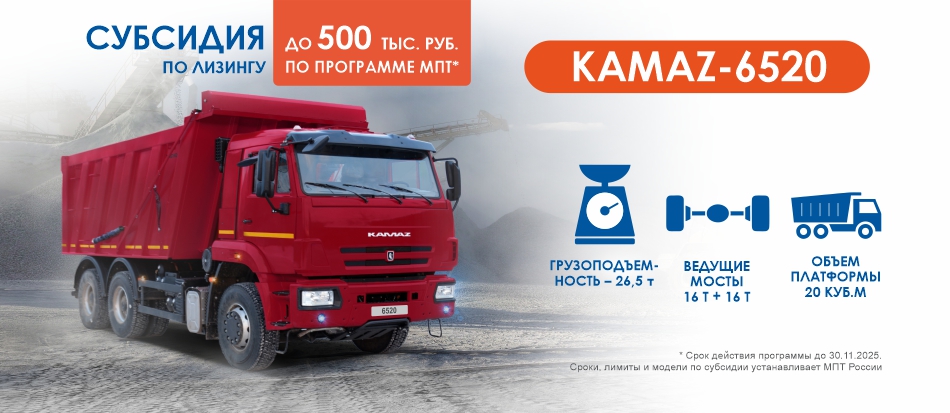 КАМАЗ 6520 с программой от производителя